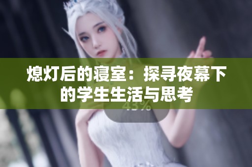 熄燈后的寢室：探尋夜幕下的學(xué)生生活與思考
