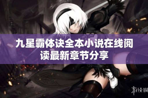 九星霸體訣全本小說在線閱讀最新章節(jié)分享
