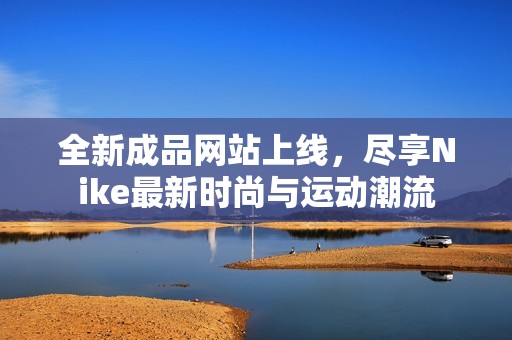 全新成品網(wǎng)站上線<div   id=