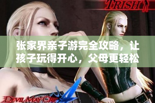 張家界親子游完全攻略，讓孩子玩得開心，父母更輕松！