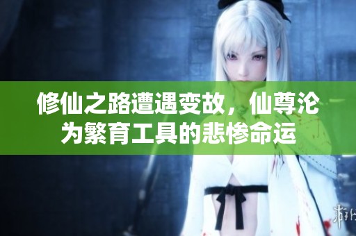 修仙之路遭遇變故<div   id=