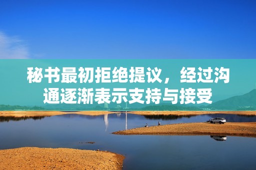 秘書(shū)最初拒絕提議<div   id=