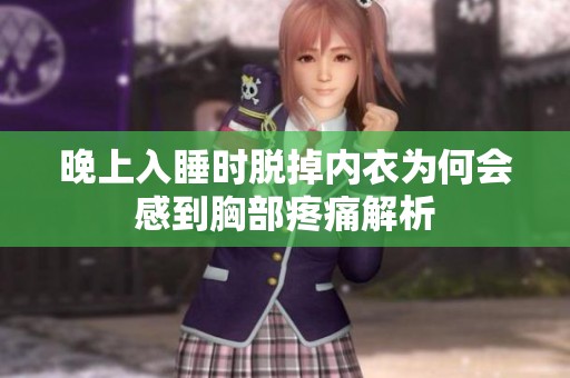晚上入睡時(shí)脫掉內(nèi)衣為何會(huì)感到胸部疼痛解析