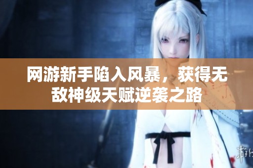 網(wǎng)游新手陷入風(fēng)暴，獲得無敵神級(jí)天賦逆襲之路