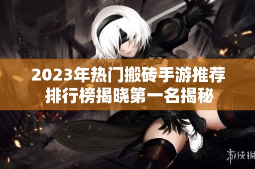 2023年熱門(mén)搬磚手游推薦 排行榜揭曉第一名揭秘