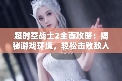 超時(shí)空戰(zhàn)士2全面攻略：揭秘游戲環(huán)境，輕松擊敗敵人！