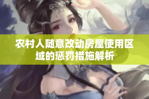 農(nóng)村人隨意改動房屋使用區(qū)域的懲罰措施解析