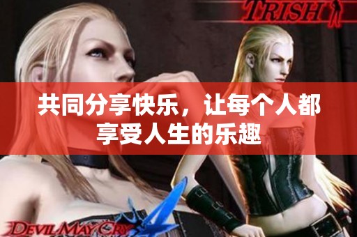 共同分享快樂，讓每個人都享受人生的樂趣