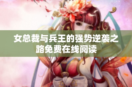 女總裁與兵王的強(qiáng)勢逆襲之路免費(fèi)在線閱讀