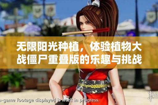無(wú)限陽(yáng)光種植,體驗(yàn)植物大戰(zhàn)僵尸重疊版的樂趣與挑戰(zhàn) 無(wú)限陽(yáng)光種植,體驗(yàn)植物大戰(zhàn)僵尸重疊版的樂趣與挑戰(zhàn)