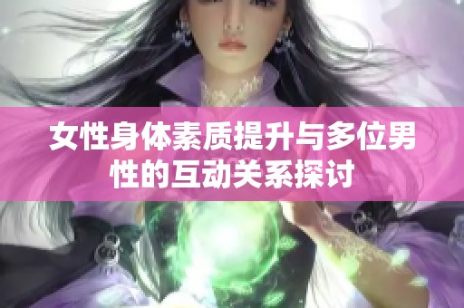 女性身體素質(zhì)提升與多位男性的互動關(guān)系探討