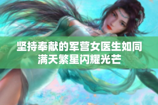 堅持奉獻的軍營女醫(yī)生如同滿天繁星閃耀光芒