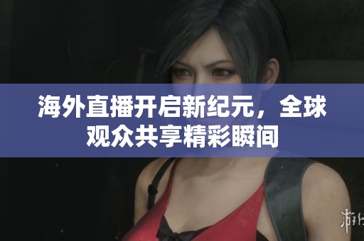 海外直播開啟新紀元<div   id=