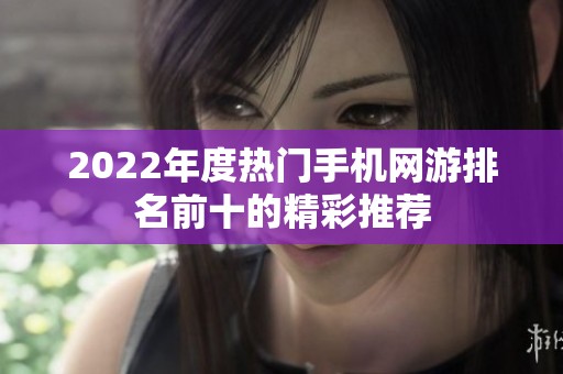 2022年度熱門手機網(wǎng)游排名前十的精彩推薦