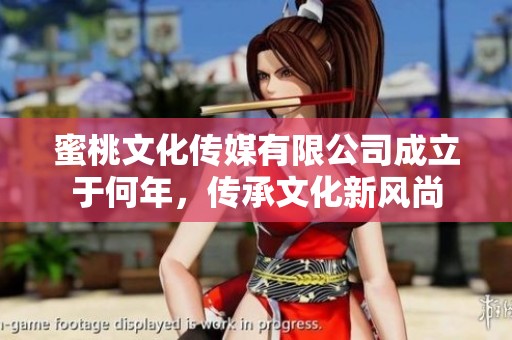 蜜桃文化傳媒有限公司成立于何年<div   id=