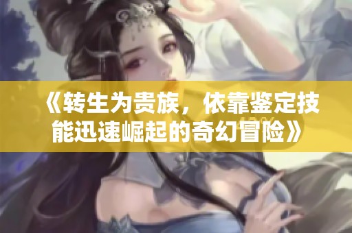 《轉生為貴族，依靠鑒定技能迅速崛起的奇幻冒險》