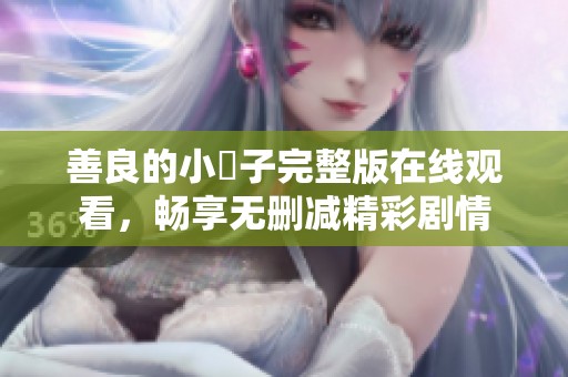 善良的小峓子完整版在線觀看<div   id=