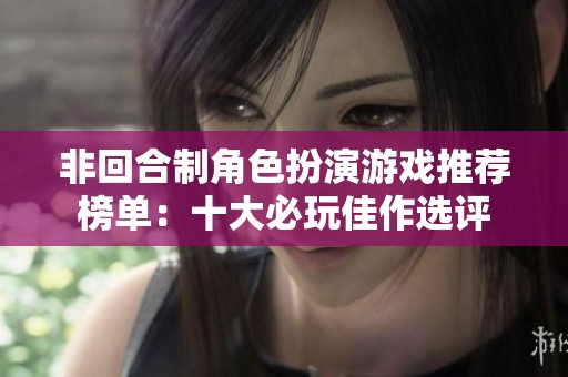 非回合制角色扮演游戲推薦榜單：十大必玩佳作選評
