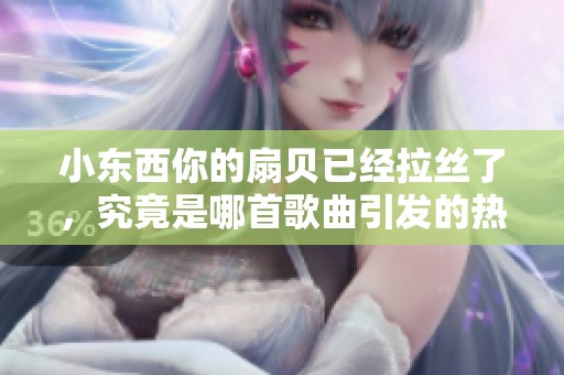 小東西你的扇貝已經(jīng)拉絲了<div   id=