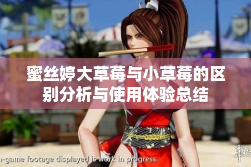 蜜絲婷大草莓與小草莓的區(qū)別分析與使用體驗(yàn)總結(jié)