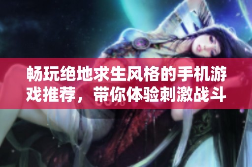 暢玩絕地求生風格的手機游戲推薦，帶你體驗刺激戰(zhàn)斗樂趣