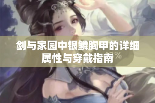 劍與家園中銀鱗胸甲的詳細(xì)屬性與穿戴指南