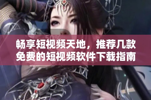 暢享短視頻天地<div   id=