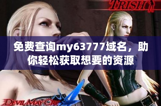 免費查詢my63777域名<div id=