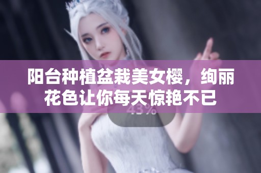 陽臺種植盆栽美女櫻，絢麗花色讓你每天驚艷不已