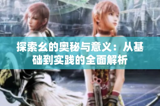 探索幺的奧秘與意義：從基礎到實踐的全面解析