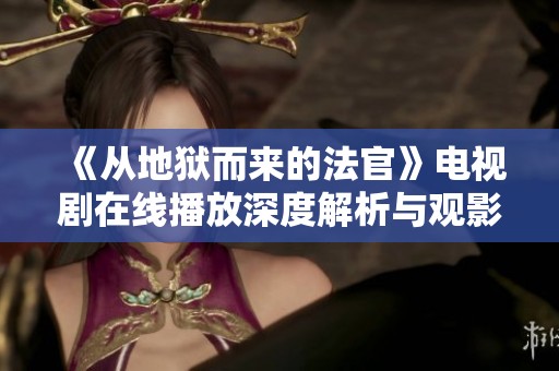 《從地獄而來的法官》電視劇在線播放深度解析與觀影指南
