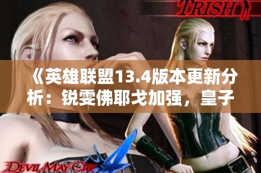 《英雄聯(lián)盟13.4版本更新分析：銳雯佛耶戈加強<div   id=