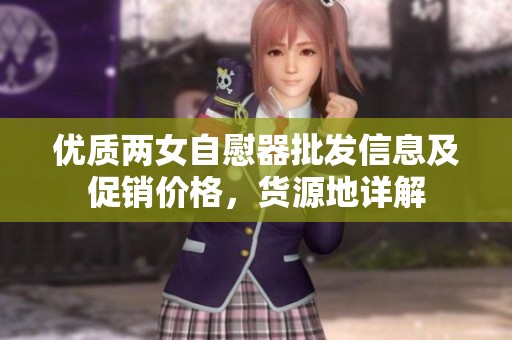 優(yōu)質(zhì)兩女自慰器批發(fā)信息及促銷價格<div   id=