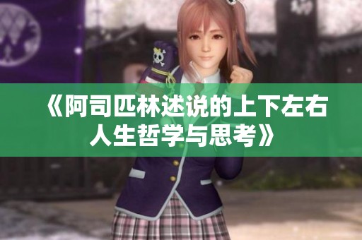 《阿司匹林述說的上下左右人生哲學(xué)與思考》