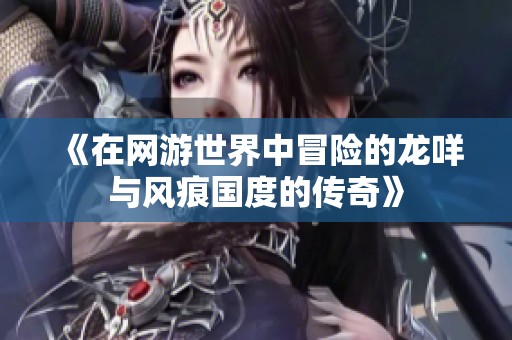 《在網(wǎng)游世界中冒險的龍咩與風(fēng)痕國度的傳奇》