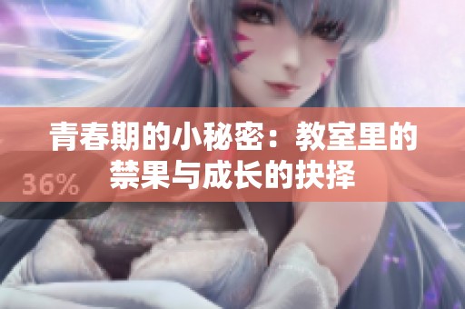 青春期的小秘密：教室里的禁果與成長的抉擇