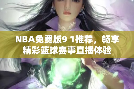 NBA免費(fèi)版9 1推薦，暢享精彩籃球賽事直播體驗(yàn)