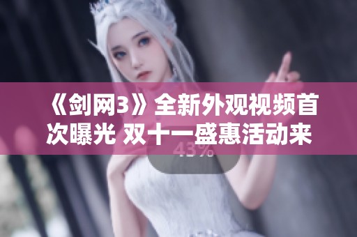 《劍網(wǎng)3》全新外觀視頻首次曝光 雙十一盛惠活動(dòng)來襲