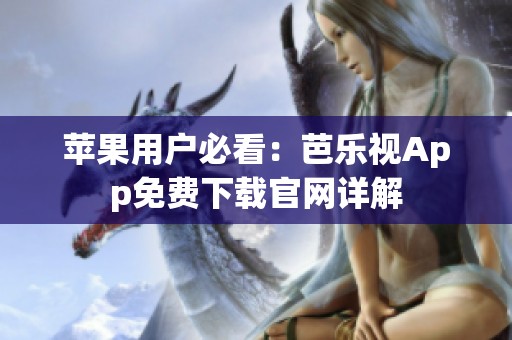 蘋果用戶必看：芭樂視App免費下載官網(wǎng)詳解