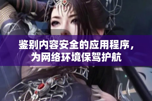 鑒別內(nèi)容安全的應用程序，為網(wǎng)絡環(huán)境保駕護航