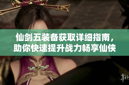 仙劍五裝備獲取詳細(xì)指南<div   id=
