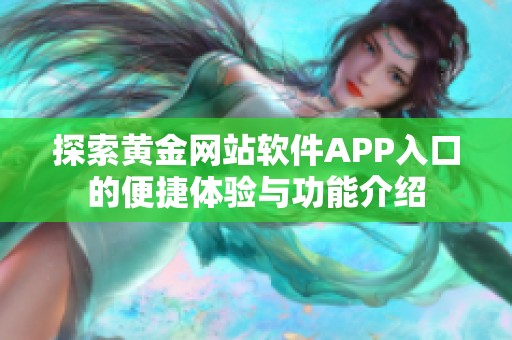 探索黃金網(wǎng)站軟件APP入口的便捷體驗(yàn)與功能介紹