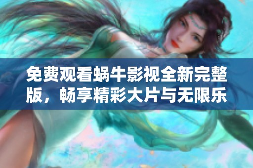 免費(fèi)觀看蝸牛影視全新完整版，暢享精彩大片與無限樂趣