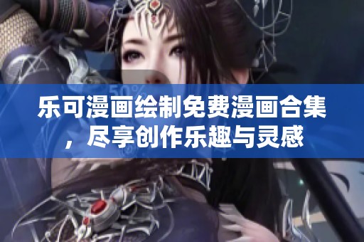 樂(lè)可漫畫(huà)繪制免費(fèi)漫畫(huà)合集<div   id=