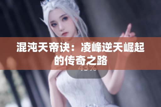 混沌天帝訣：凌峰逆天崛起的傳奇之路