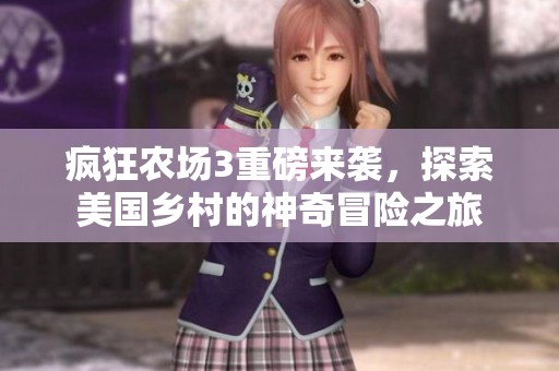 瘋狂農(nóng)場3重磅來襲，探索美國鄉(xiāng)村的神奇冒險之旅