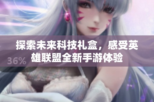 探索未來(lái)科技禮盒，感受英雄聯(lián)盟全新手游體驗(yàn)