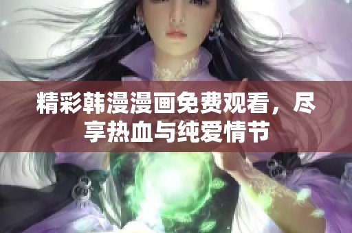 精彩韓漫漫畫免費觀看<div id=