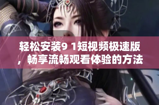 輕松安裝9 1短視頻極速版<div   id=