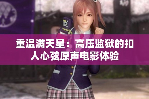 重溫滿天星：高壓監(jiān)獄的扣人心弦原聲電影體驗